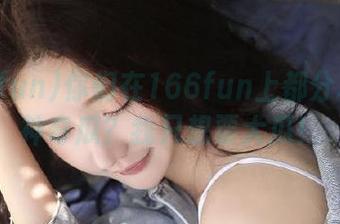 你们在166fun上都分享了啥神奇瓜？我只想要大瓜！