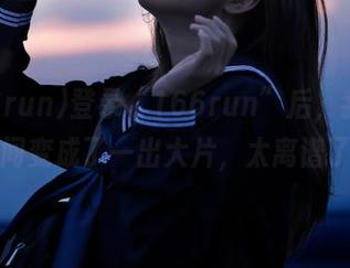 登录“166run”后，我的人生瞬间变成了一出大片，太离谱了吧！
