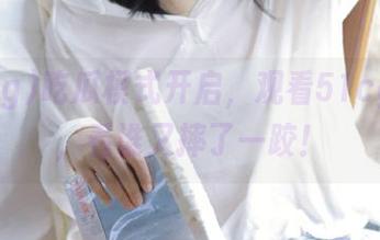 吃瓜模式开启，观看51cg1.ct，看谁又摔了一跤！