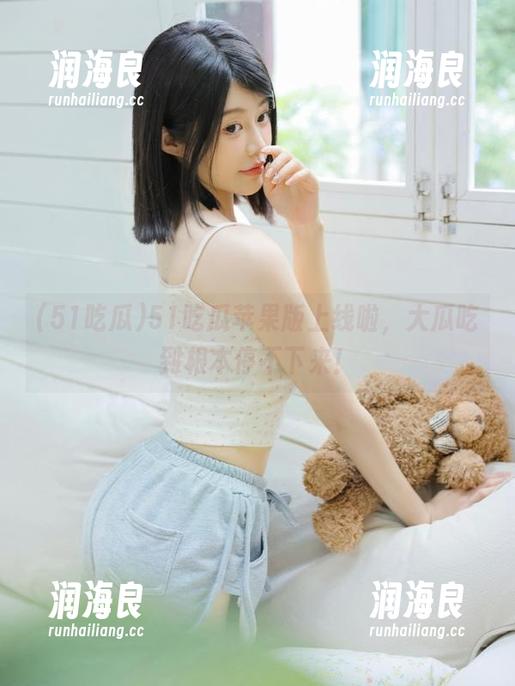 51吃瓜 51吃瓜苹果版上线啦,大瓜吃到根本停不下来!