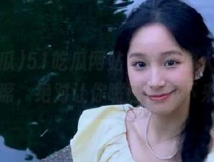 51吃瓜网站，这里的大瓜从不缺席，绝对让你嘴巴停不下来！