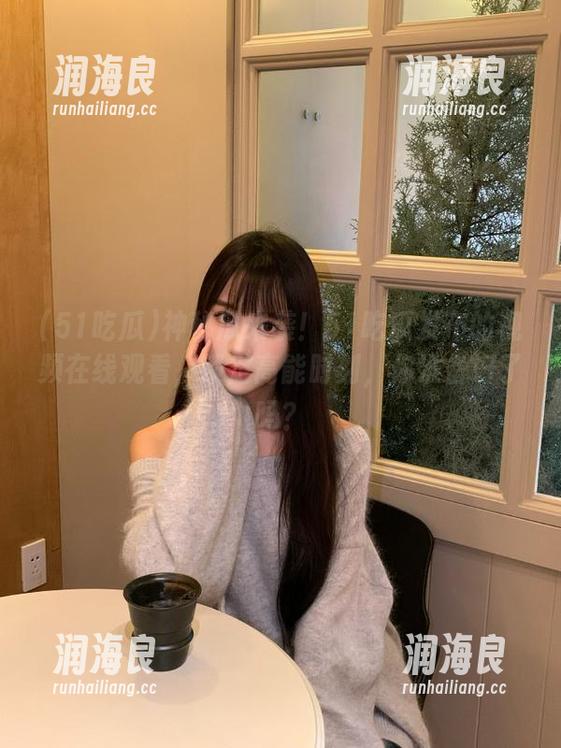 51吃瓜 神秘瓜来袭!51吃瓜发布的视频在线观看,锁定高能时刻,你准备好了吗?