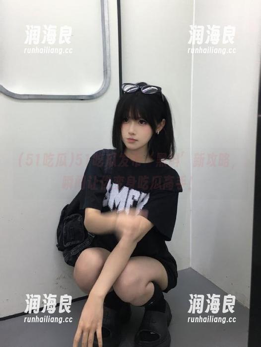 51吃瓜 51吃瓜发布‘黑料’新攻略,瞬间让你变身吃瓜高手!