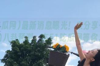 最新消息曝光！来分享一下你的八卦预测，在51吃瓜网等你。