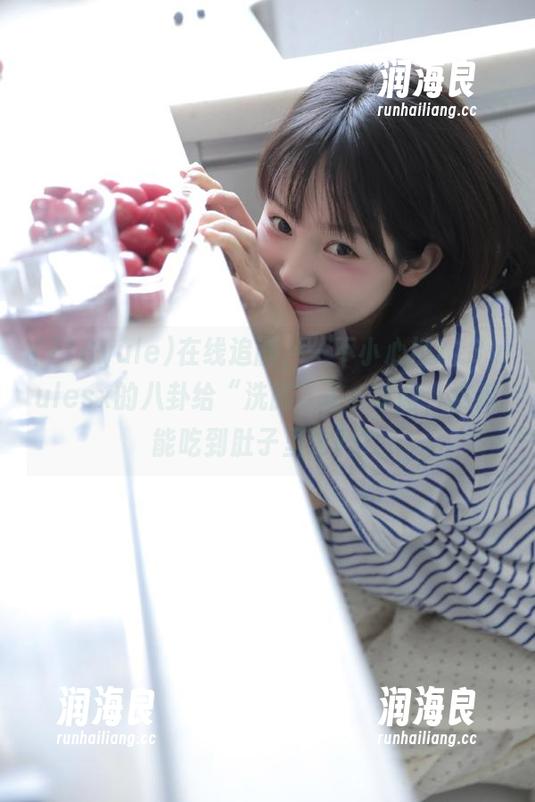 718yule 在线追剧,一不小心被718yulesx的八卦给“洗脑”了…哈哈,这瓜能吃到肚子里去吗?