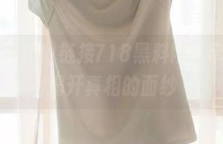 链接718黑料网，带你一起揭开真相的面纱