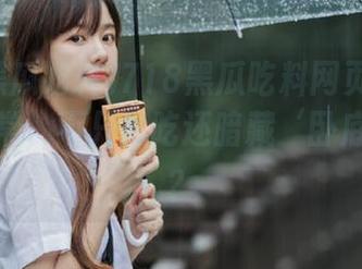 718黑瓜吃料网页：小羊们的日常，不只是吃还暗藏‘卧底’剧情？
