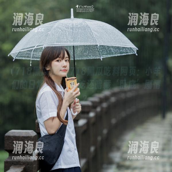 718黑瓜吃料 718黑瓜吃料网页:小羊们的日常,不只是吃还暗藏‘卧底’剧情?