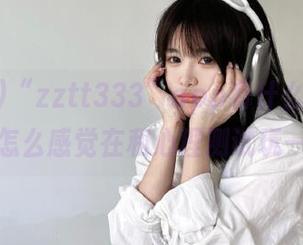 “zztt333”app有什么好看的？我怎么感觉在和心理测试玩一样。