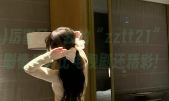 厉害了，我的“zztt21”网站，剧情反转比电视剧还精彩！