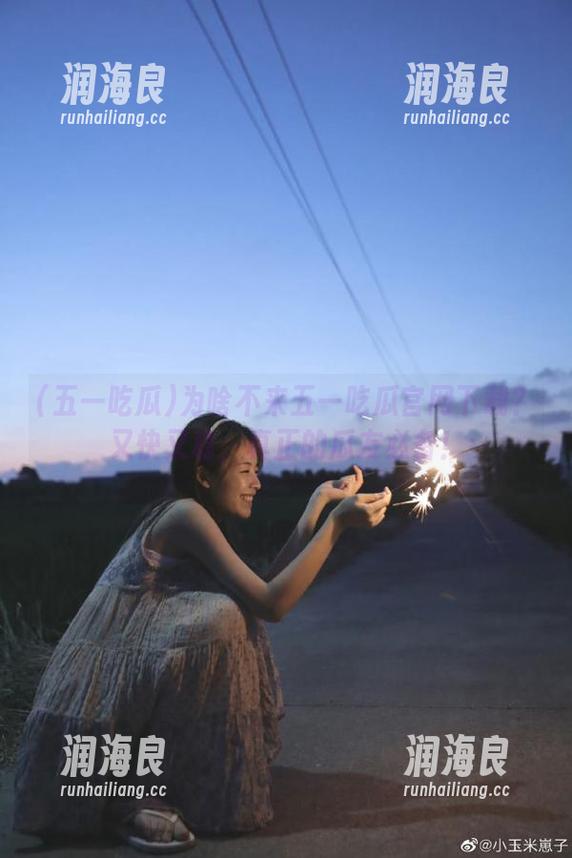 五一吃瓜 为啥不来五一吃瓜官网下载?又快又稳,真正的瓜友必备!