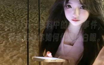 五一爆料中的离奇事件，哈哈，观看后教你如何优雅翻白眼。