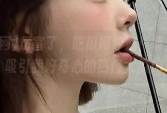 厉害了，吃瓜网导航！每天都能吸引我好奇心的热门大瓜！