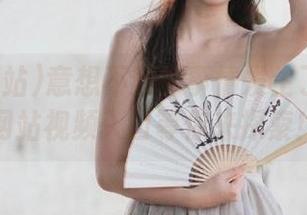 意想不到的事情发生了！吃瓜网站视频入口等你来探索！