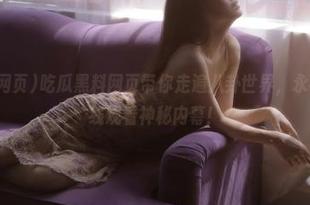 吃瓜黑料网页带你走遍八卦世界，永不迷路，在线观看神秘内幕！