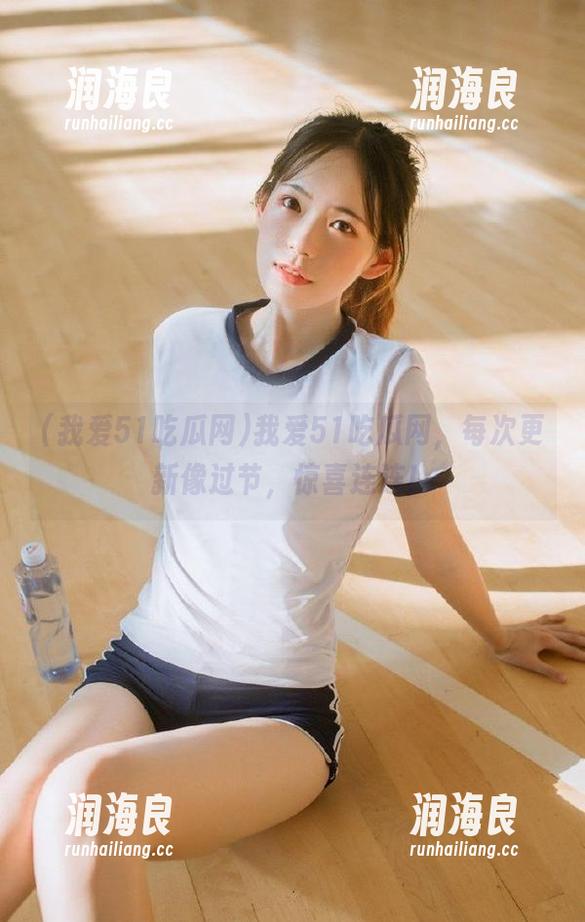 我爱51吃瓜网 我爱51吃瓜网,每次更新像过节,惊喜连连!