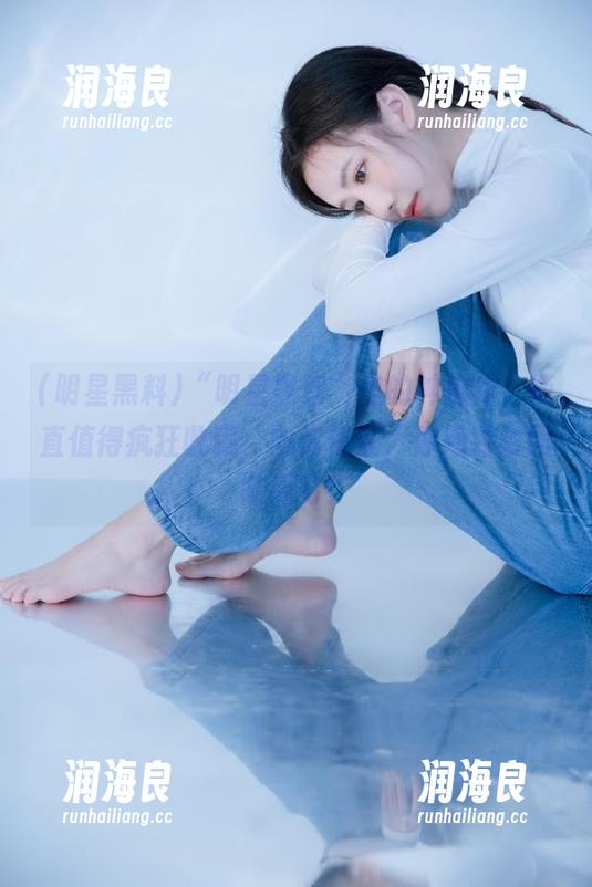 明星黑料 “明星黑料”里的神操作,简直值得疯狂收藏,向你保证,你绝对会回味无穷!