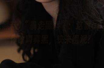“暴走黑料”：这款app告诉你啥叫真黑，快来围观！