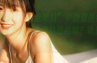 “暴走黑料”中的那些经典黑历史，快来看看有你熟悉的嘛？收藏后再说