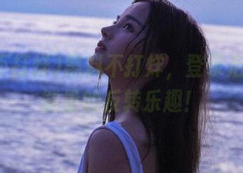 黑料不打烊，登录后体验正能量的反转乐趣！