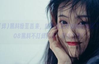 黑料纷至沓来，结果我又开始疯狂收藏了，“zztt08黑料不打烊网页”果然有毒！