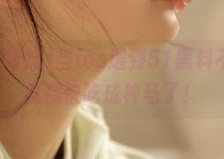 当ios遇到51黑料不打烊，瓜都快吃成神马了！