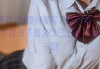 瞬间获得八卦快感！455fun黑料不打烊下载入口已上线，美味不止一颗