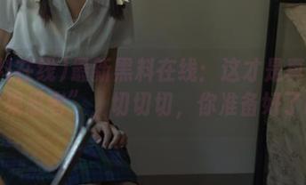 最新黑料在线：这才是真正的“水果忍者”，切切切，你准备好了吗？