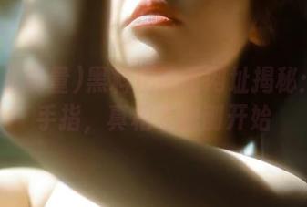黑料正能量网址揭秘：动动手指，真相才刚刚开始