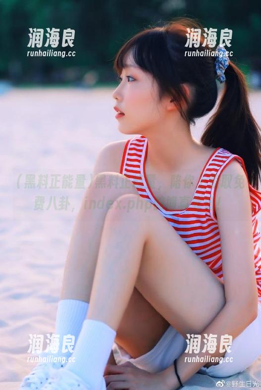 黑料正能量 黑料正能量,陪你上索取免费八卦,index.php微博真靠谱!