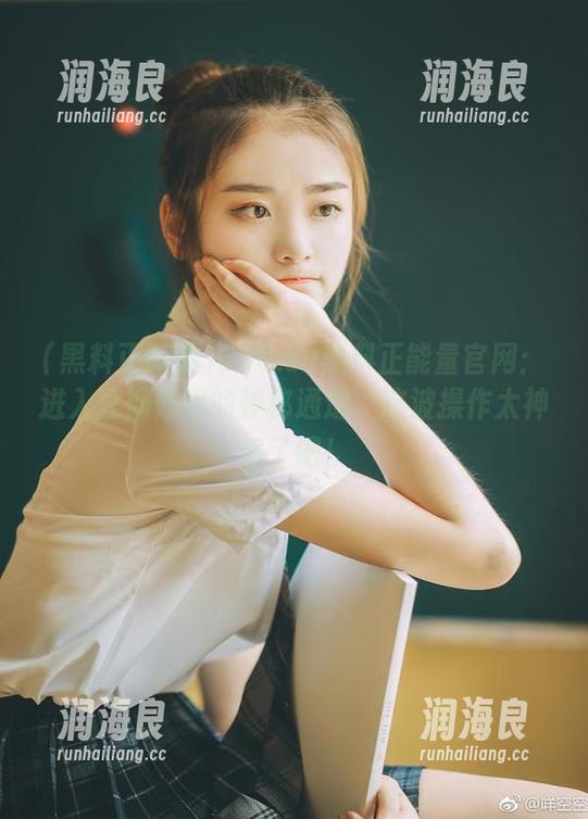 黑料正能量 668.su黑料正能量官网:进入豆瓣贴吧的神秘通道,这波操作太神奇了吧!