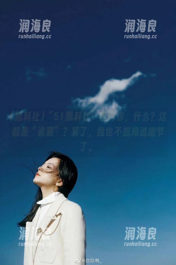黑料社 “51黑料社”告诉你,什么?这都是“资源”?算了,我也不想知道细节了。