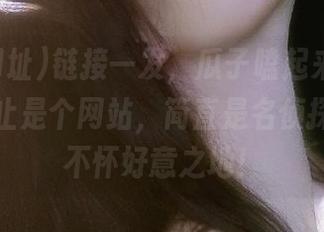 链接一发，瓜子嗑起来！黑料网址岂止是个网站，简直是名侦探柯南的不怀好意之地！