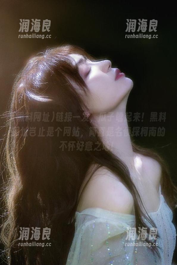 黑料网址 链接一发,瓜子嗑起来!黑料网址岂止是个网站,简直是名侦探柯南的不怀好意之地!